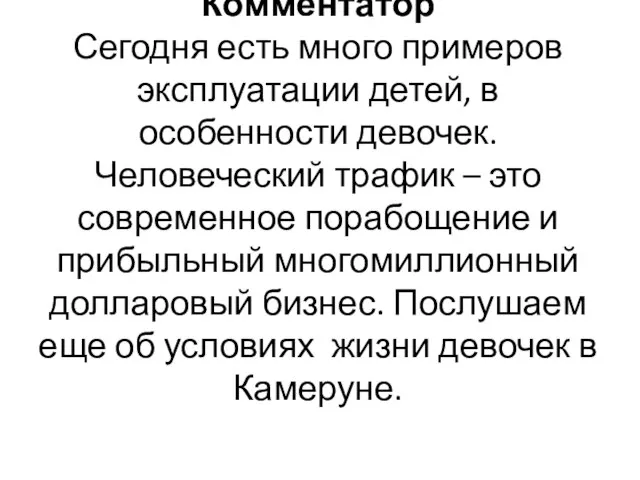 Комментатор Сегодня есть много примеров эксплуатации детей, в особенности девочек. Человеческий