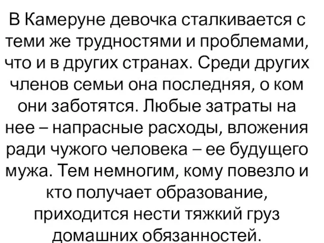 Молодая девушка рассказывает о трудностях жизни девочек в Камеруне В Камеруне