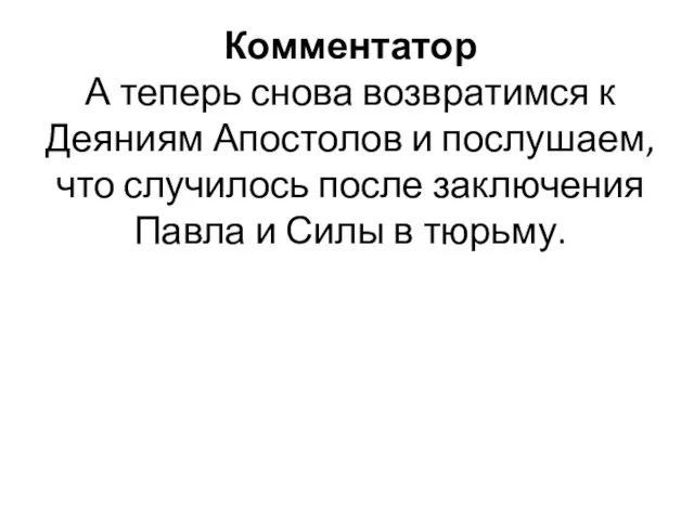 Комментатор А теперь снова возвратимся к Деяниям Апостолов и послушаем, что