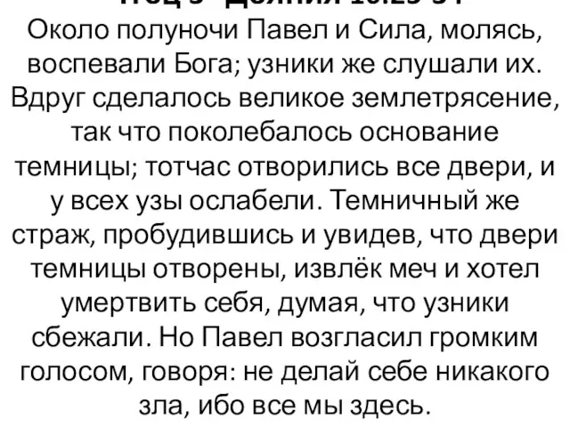 Чтец 3 Деяния 16:25-34 Около полуночи Павел и Сила, молясь, воспевали