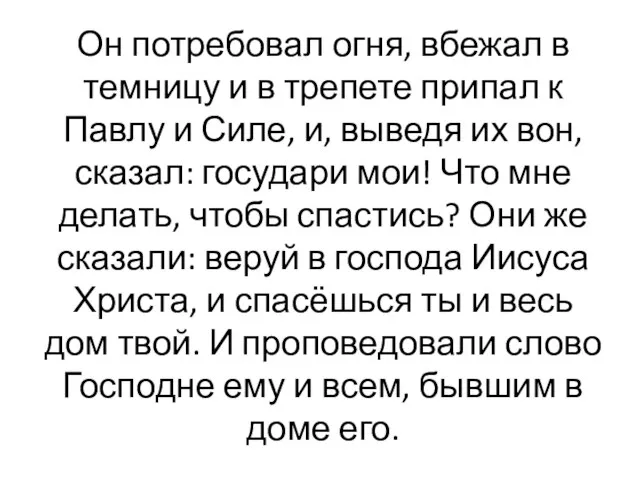 Он потребовал огня, вбежал в темницу и в трепете припал к