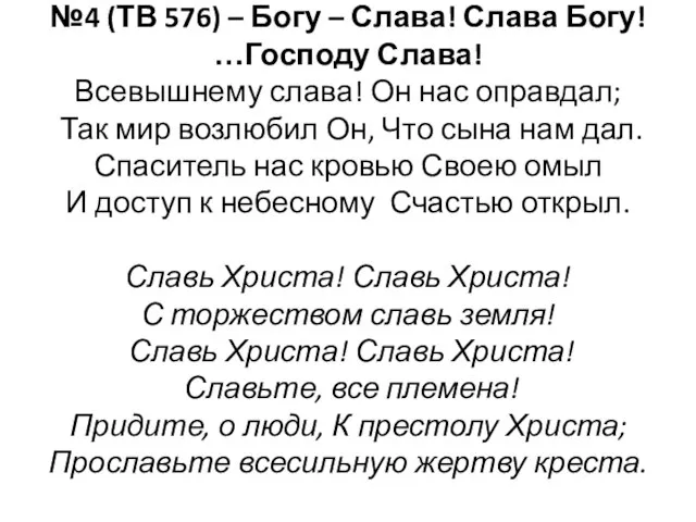 №4 (ТВ 576) – Богу – Слава! Слава Богу! …Господу Слава!