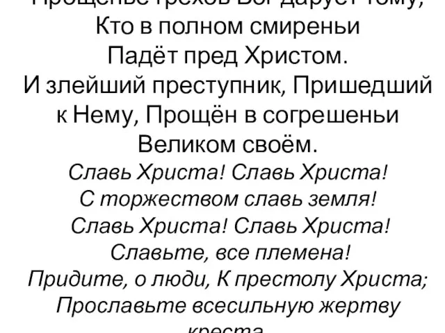 Прощенье грехов Бог дарует тому, Кто в полном смиреньи Падёт пред