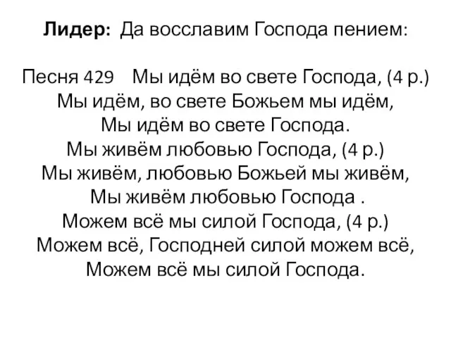 Лидер: Да восславим Господа пением: Песня 429 Мы идём во свете