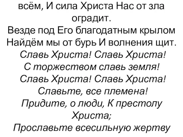 Спаситель-Наставник Спасённым во всём, И сила Христа Нас от зла оградит.