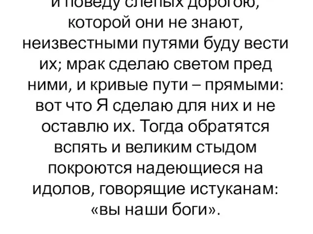 и поведу слепых дорогою, которой они не знают, неизвестными путями буду