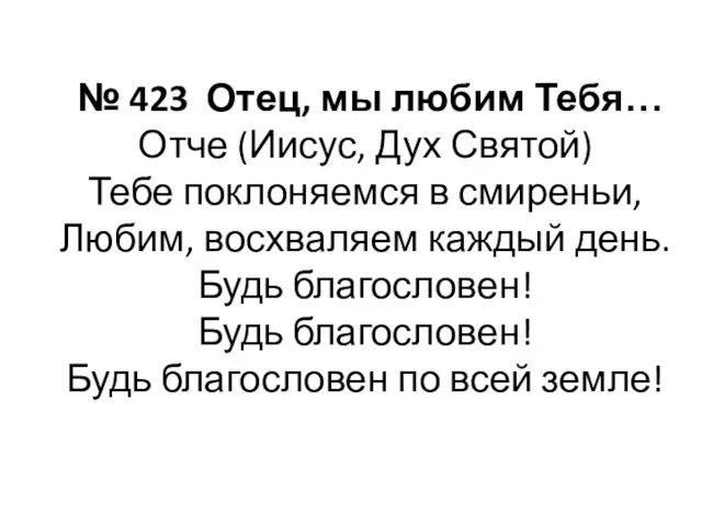 № 423 Отец, мы любим Тебя… Отче (Иисус, Дух Святой) Тебе