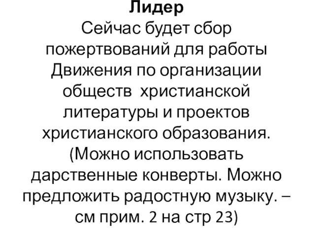 Лидер Сейчас будет сбор пожертвований для работы Движения по организации обществ