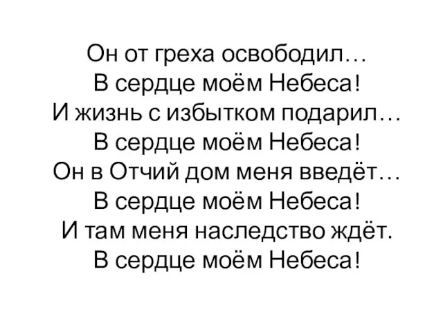 Он от греха освободил… В сердце моём Небеса! И жизнь с