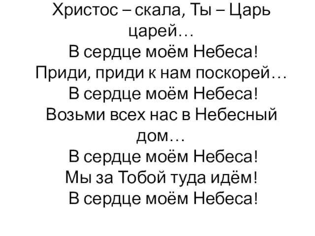 Христос – скала, Ты – Царь царей… В сердце моём Небеса!