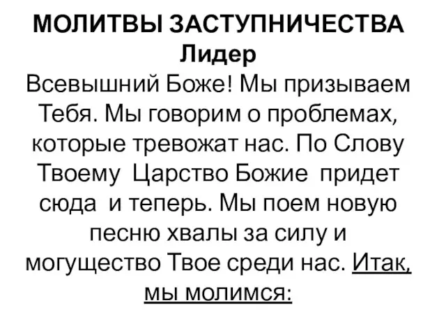 МОЛИТВЫ ЗАСТУПНИЧЕСТВА Лидер Всевышний Боже! Мы призываем Тебя. Мы говорим о