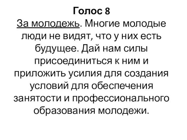 Голос 8 За молодежь. Многие молодые люди не видят, что у