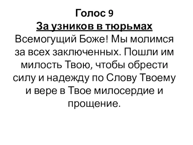 Голос 9 За узников в тюрьмах Всемогущий Боже! Мы молимся за