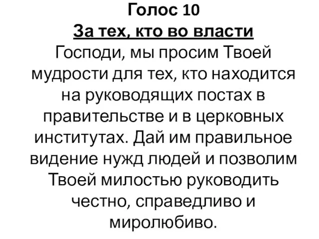 Голос 10 За тех, кто во власти Господи, мы просим Твоей