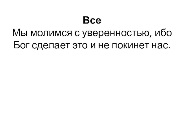 Все Мы молимся с уверенностью, ибо Бог сделает это и не покинет нас.