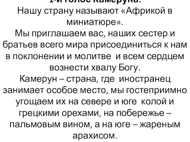 1-й голос Камеруна: Нашу страну называют «Африкой в миниатюре». Мы приглашаем