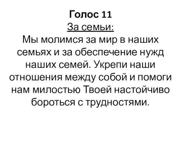 Голос 11 За семьи: Мы молимся за мир в наших семьях