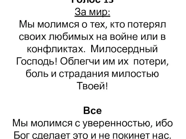 Голос 13 За мир: Мы молимся о тех, кто потерял своих