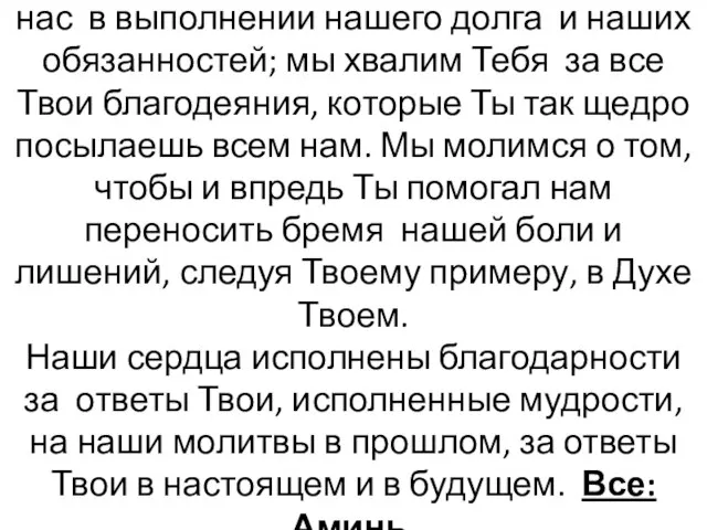 Мы молимся о том, чтобы Ты направлял нас в выполнении нашего