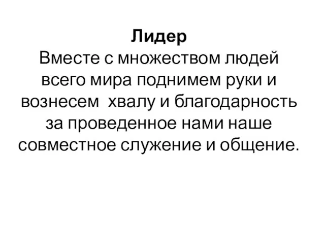 Лидер Вместе с множеством людей всего мира поднимем руки и вознесем