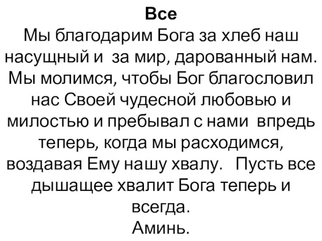 Все Мы благодарим Бога за хлеб наш насущный и за мир,