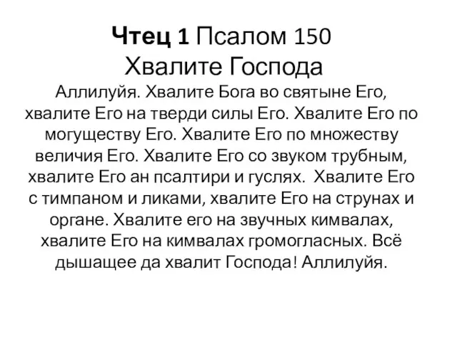 Чтец 1 Псалом 150 Хвалите Господа Аллилуйя. Хвалите Бога во святыне