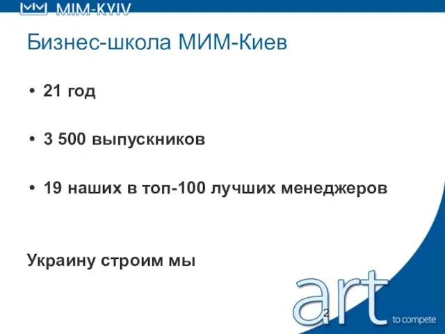 Бизнес-школа МИМ-Киев 21 год 3 500 выпускников 19 наших в топ-100 лучших менеджеров Украину строим мы