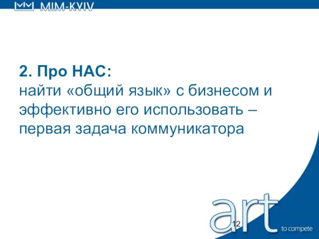 2. Про НАС: найти «общий язык» с бизнесом и эффективно его использовать – первая задача коммуникатора