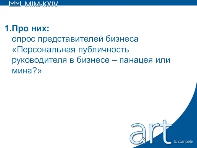 Про них: опрос представителей бизнеса «Персональная публичность руководителя в бизнесе – панацея или мина?»