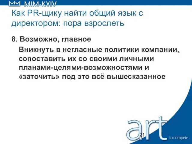 Как PR-щику найти общий язык с директором: пора взрослеть 8. Возможно,