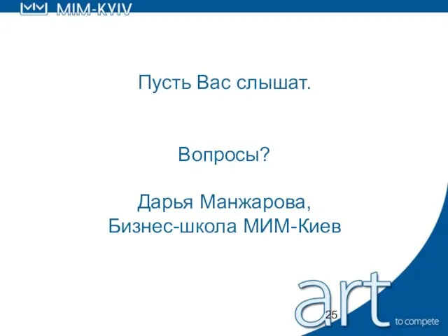 Пусть Вас слышат. Вопросы? Дарья Манжарова, Бизнес-школа МИМ-Киев