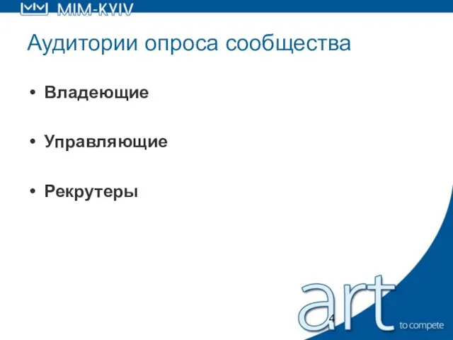 Аудитории опроса сообщества Владеющие Управляющие Рекрутеры