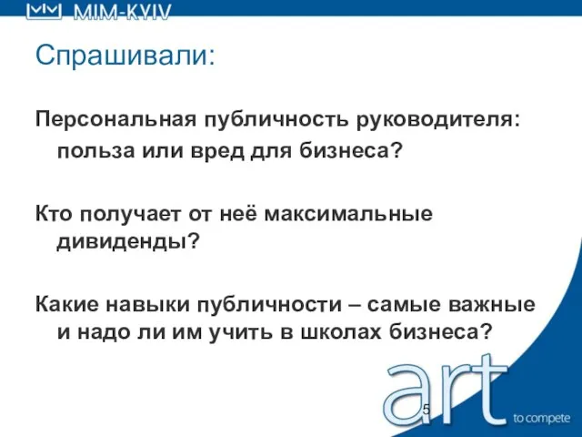 Спрашивали: Персональная публичность руководителя: польза или вред для бизнеса? Кто получает