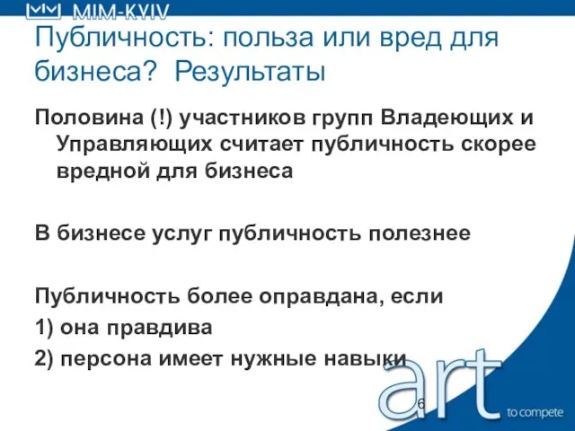 Публичность: польза или вред для бизнеса? Результаты Половина (!) участников групп