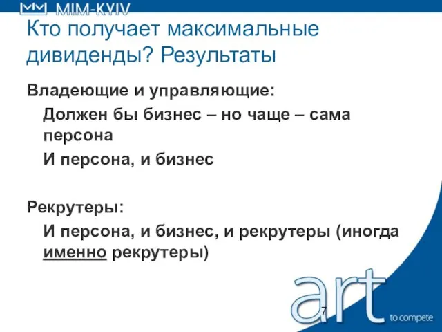 Кто получает максимальные дивиденды? Результаты Владеющие и управляющие: Должен бы бизнес