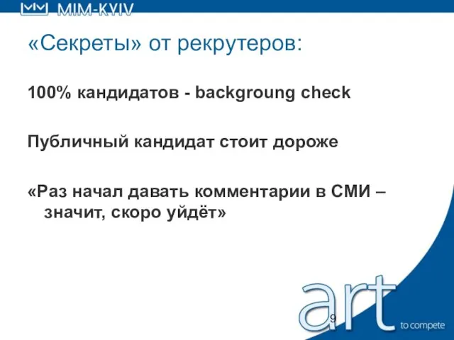 «Секреты» от рекрутеров: 100% кандидатов - backgroung check Публичный кандидат стоит