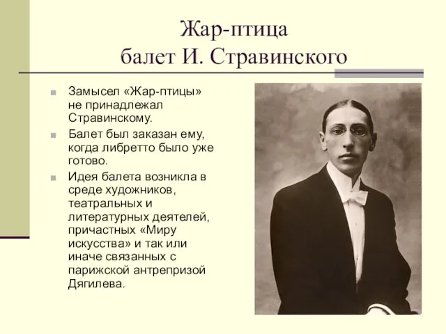 Жар-птица балет И. Стравинского Замысел «Жар-птицы» не принадлежал Стравинскому. Балет был