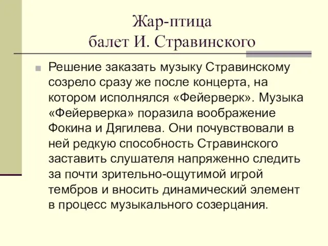 Жар-птица балет И. Стравинского Решение заказать музыку Стравинскому созрело сразу же