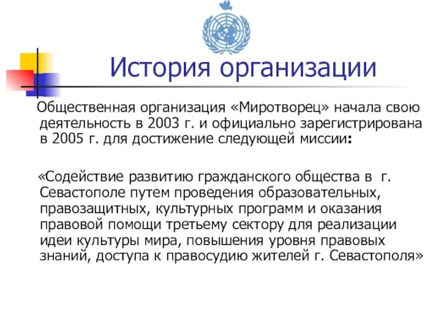 Общественная организация «Миротворец» начала свою деятельность в 2003 г. и официально