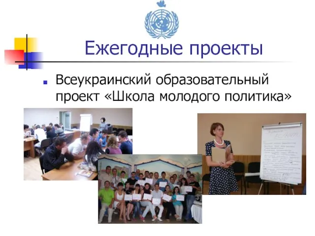 Всеукраинский образовательный проект «Школа молодого политика» Ежегодные проекты