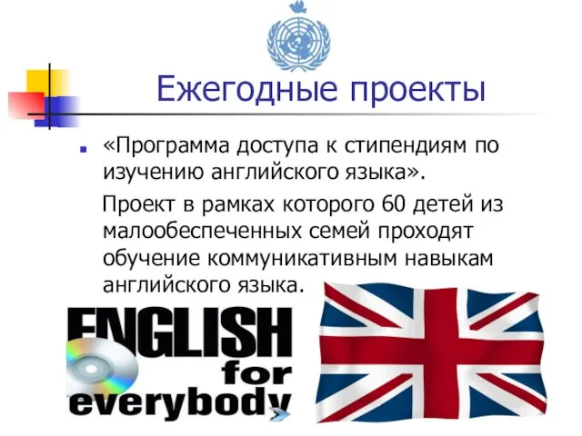 «Программа доступа к стипендиям по изучению английского языка». Проект в рамках