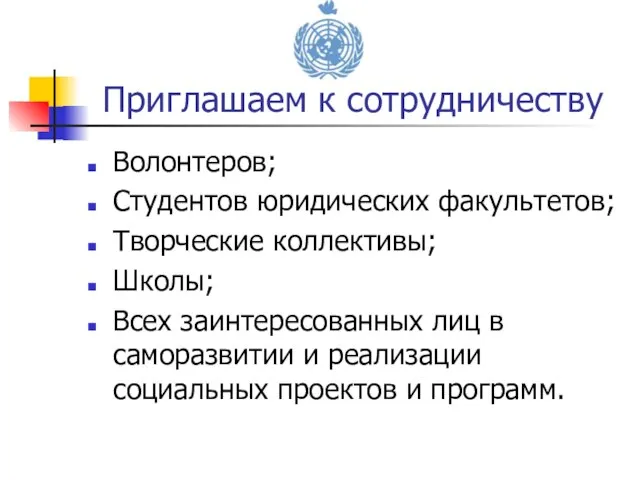 Приглашаем к сотрудничеству Волонтеров; Студентов юридических факультетов; Творческие коллективы; Школы; Всех