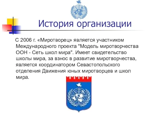 История организации С 2006 г. «Миротворец» является участником Международного проекта "Модель