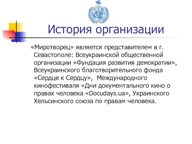 «Миротворец» является представителем в г. Севастополе: Всеукраинской общественной организации «Фундация развития