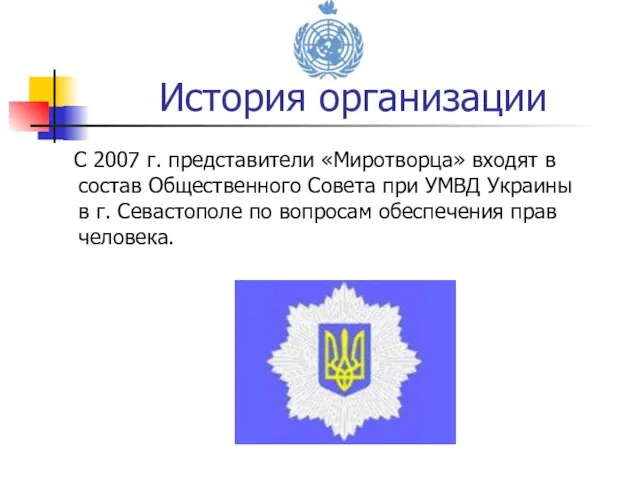 С 2007 г. представители «Миротворца» входят в состав Общественного Совета при