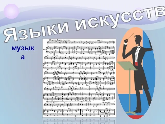 Языки искусства музыка