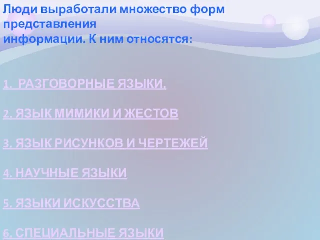 Люди выработали множество форм представления информации. К ним относятся: 1. РАЗГОВОРНЫЕ