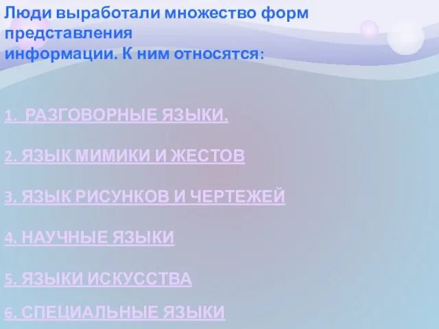 Люди выработали множество форм представления информации. К ним относятся: 1. РАЗГОВОРНЫЕ