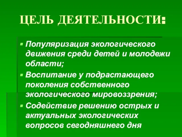 ЦЕЛЬ ДЕЯТЕЛЬНОСТИ: Популяризация экологического движения среди детей и молодежи области; Воспитание