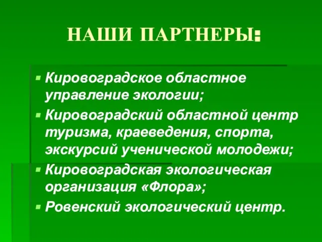 НАШИ ПАРТНЕРЫ: Кировоградское областное управление экологии; Кировоградский областной центр туризма, краеведения,